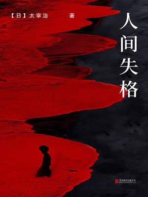 cover image of 人间失格